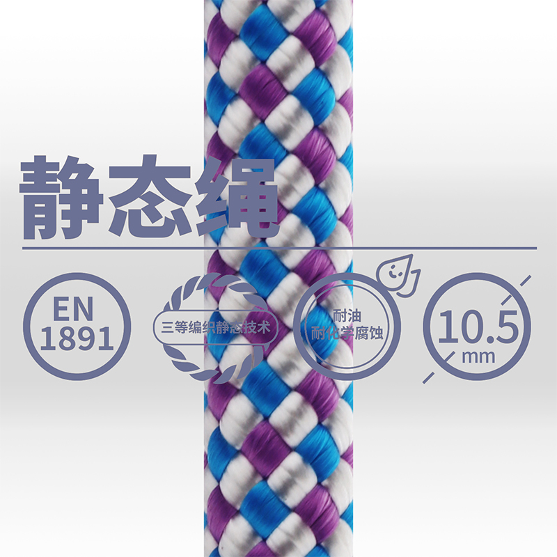 10.5mm電升靜態繩 10.5mm電升靜態繩